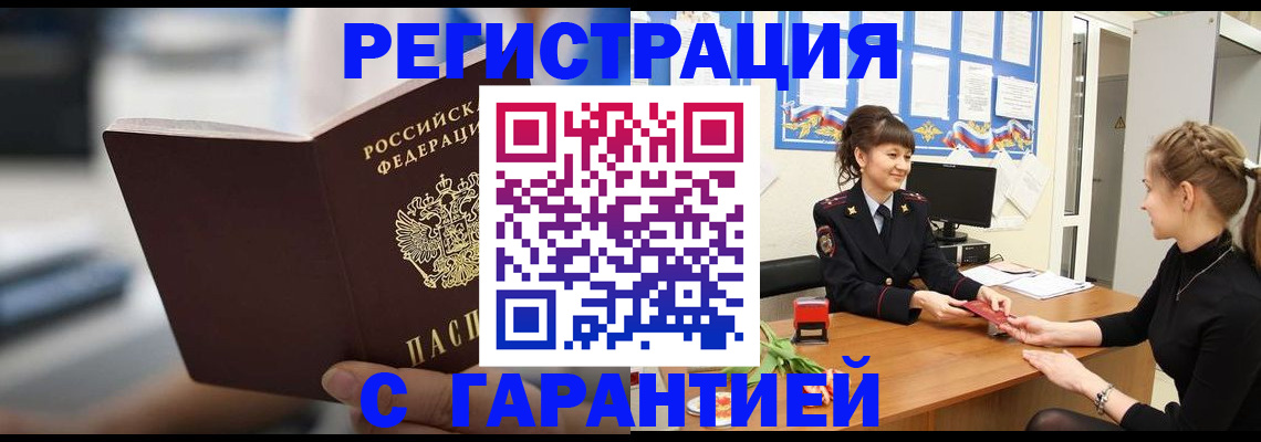 прописка регистрация в Благовещенске