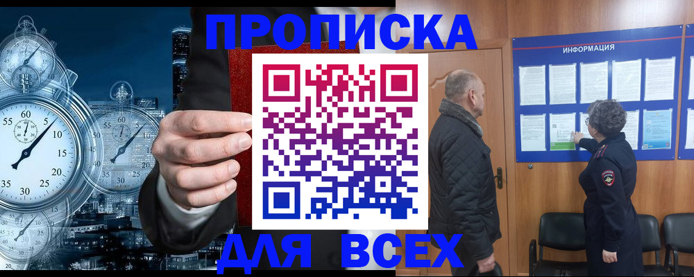 купить прописку в Благовещенске
