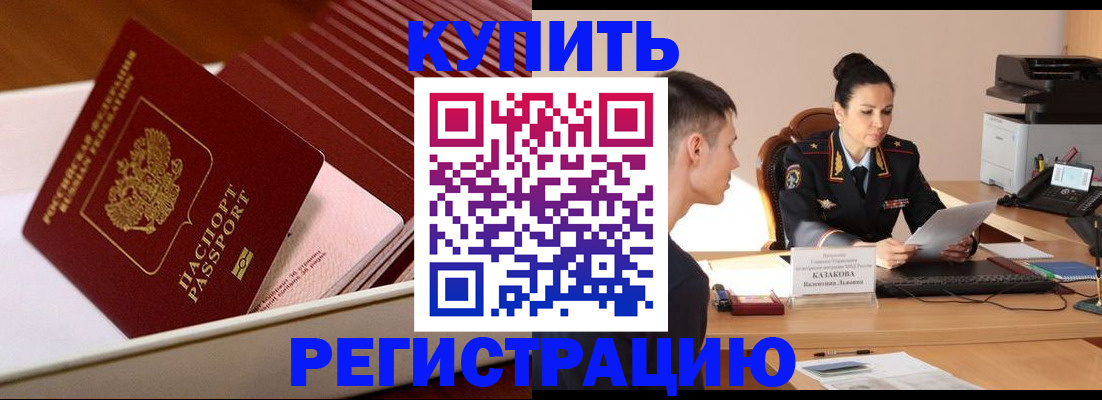временная регистрация для школы в Благовещенске