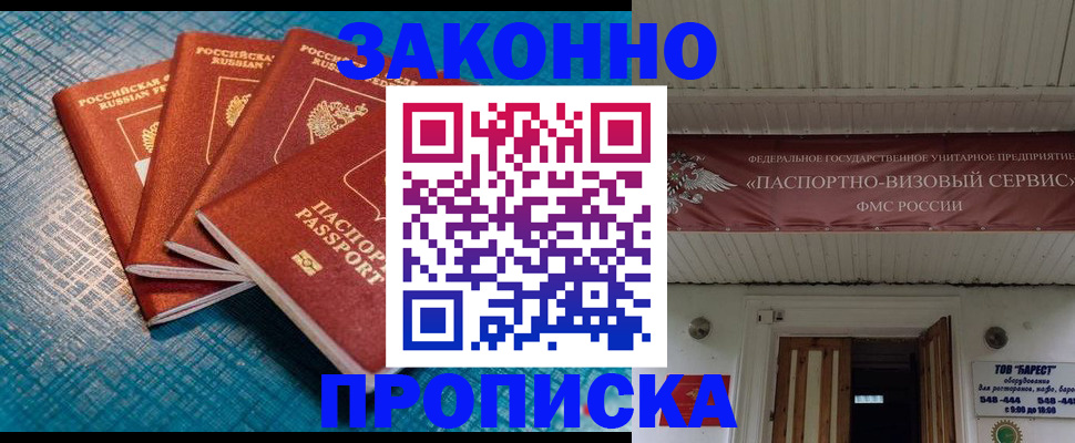 прописка для работы в Благовещенске