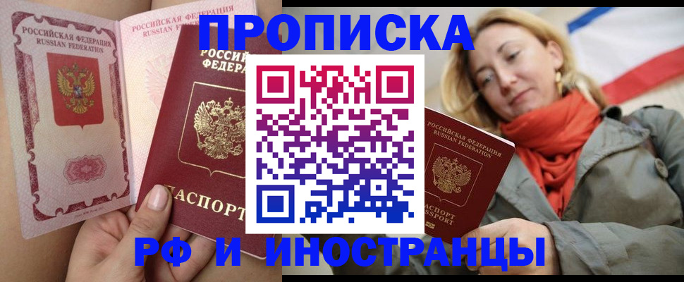 прописка регистрация в Благовещенске