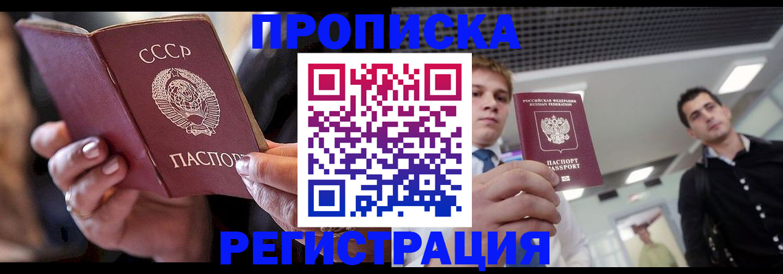 прописка 2025 в Благовещенске