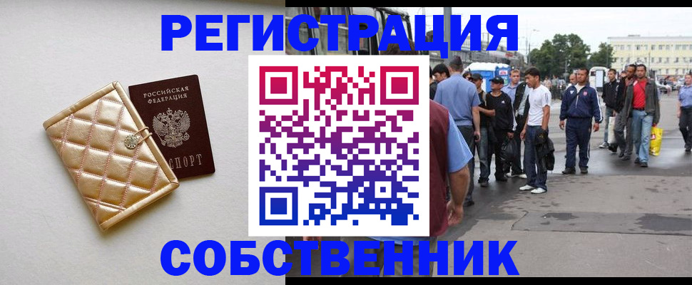 прописка регистрация в Благовещенске