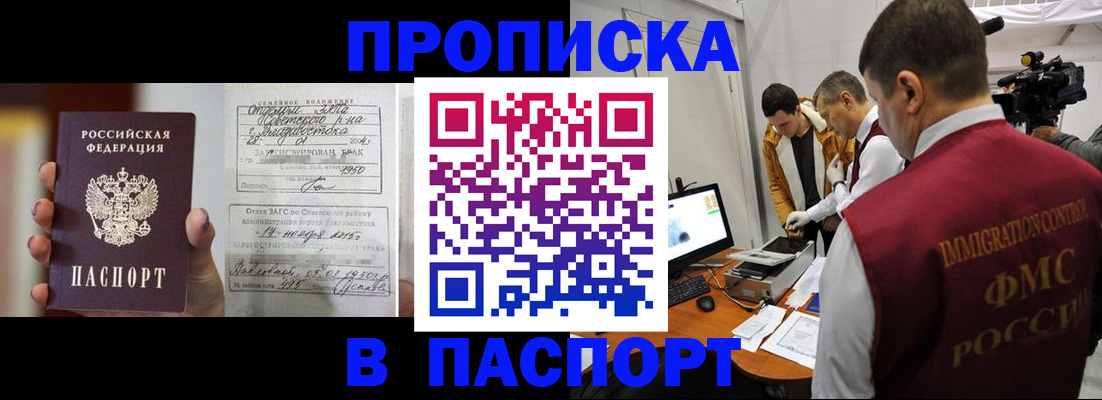 прописка паспорт в Благовещенске