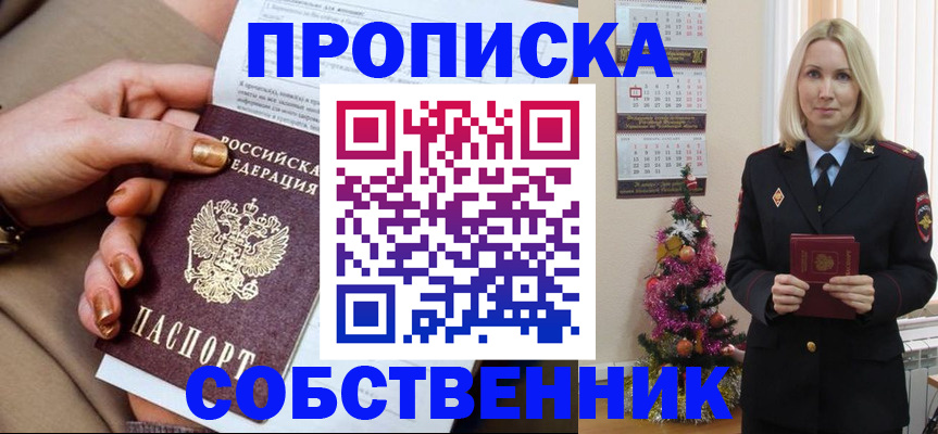 прописка паспорт в Благовещенске