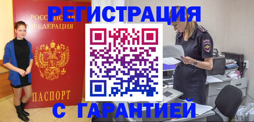 прописка законно в Благовещенске